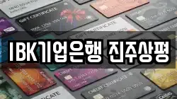 IBK기업은행 진주상평