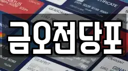 금오전당포