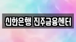 신한은행 진주금융센터
