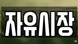 자유시장
