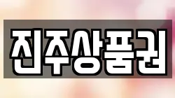 진주상품권