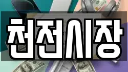 천전시장