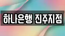 하나은행 진주지점