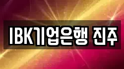IBK기업은행 진주
