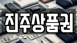 진주상품권