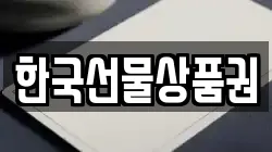 한국선물상품권