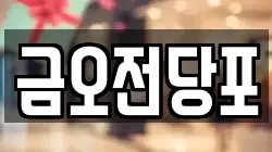 금오전당포