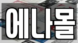 에나몰