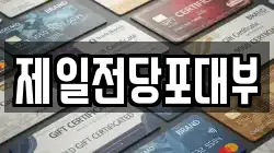 제일전당포대부