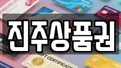 진주상품권