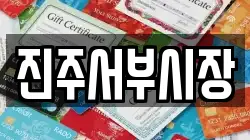 진주서부시장