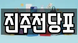 경남 진주시 평안동 전당포, 상품권판매, 상품권매매, 환전