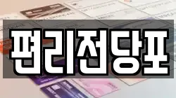 편리전당포