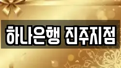 하나은행 진주지점