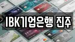 IBK기업은행 진주