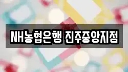 NH농협은행 진주중앙지점