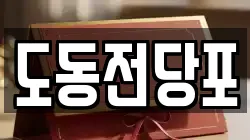 도동전당포