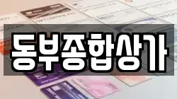 동부종합상가