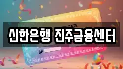 신한은행 진주금융센터