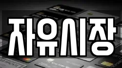 자유시장