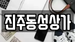 진주동성상가