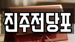 경남 진주시 하대동 전당포, 상품권판매, 상품권매매, 환전