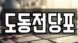 경남 진주시 호탄동 전당포, 상품권판매, 상품권매매, 환전