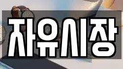 자유시장