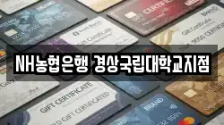 NH농협은행 경상국립대학교지점