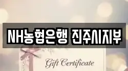 NH농협은행 진주시지부