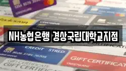 NH농협은행 경상국립대학교지점