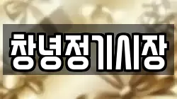 경남 창녕군 대지면 전당포, 상품권판매, 상품권매매, 환전