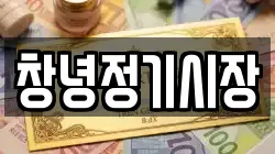 경남 창녕군 창녕읍 전당포, 상품권판매, 상품권매매, 환전