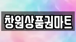 창원상품권마트