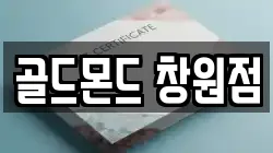 골드몬드 창원점
