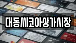 대동씨코아상가시장