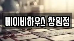 베이비하우스 창원점