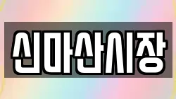신마산시장