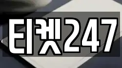 티켓247
