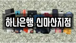 하나은행 신마산지점