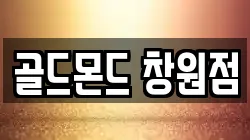 골드몬드 창원점