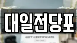 대일전당포