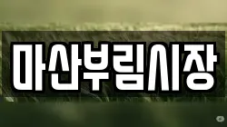 마산부림시장