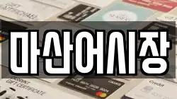 마산어시장