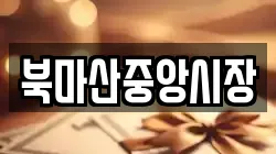 북마산중앙시장