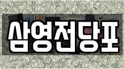 경남 창원시 마산합포구 교방동 전당포, 상품권판매, 상품권매매, 환전