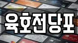 육호전당포