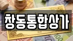 창동통합상가
