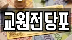 경남 창원시 마산합포구 교원동 전당포, 상품권판매, 상품권매매, 환전