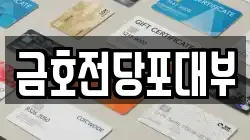 금호전당포대부